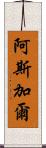 Asghar Scroll
