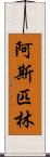 阿斯匹林 Scroll