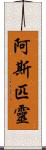 阿斯匹靈 Scroll