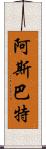 阿斯巴特 Scroll