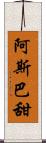 阿斯巴甜 Scroll