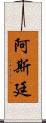 Astynne Scroll