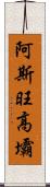 阿斯旺高壩 Scroll