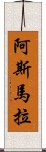 阿斯馬拉 Scroll