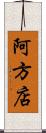 阿方店 Scroll