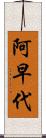 阿早代 Scroll