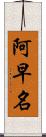 阿早名 Scroll