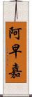 阿早嘉 Scroll