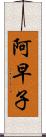 阿早子 Scroll