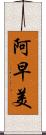 阿早美 Scroll