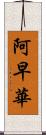 阿早華 Scroll