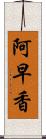 阿早香 Scroll