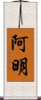 阿明 Scroll