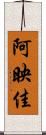 阿映佳 Scroll
