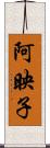 阿映子 Scroll