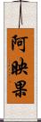 阿映果 Scroll