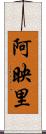 阿映里 Scroll