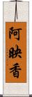 阿映香 Scroll