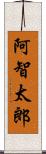 阿智太郎 Scroll