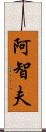 阿智夫 Scroll