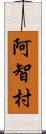 阿智村 Scroll