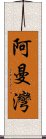 阿曼灣 Scroll