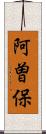 阿曽保 Scroll