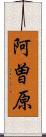 阿曽原 Scroll