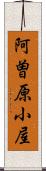 阿曽原小屋 Scroll