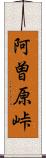 阿曽原峠 Scroll