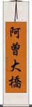 阿曽大橋 Scroll