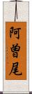 阿曽尾 Scroll