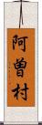 阿曽村 Scroll