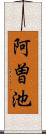 阿曽池 Scroll