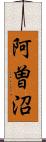 阿曽沼 Scroll