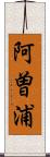 阿曽浦 Scroll