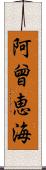 阿曾恵海 Scroll