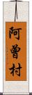 阿曾村 Scroll
