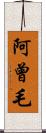 阿曾毛 Scroll