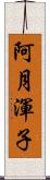 阿月渾子 Scroll