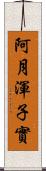 阿月渾子實 Scroll