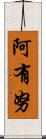 阿有努 Scroll