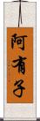 阿有子 Scroll