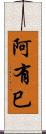 阿有巳 Scroll