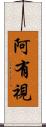 阿有視 Scroll