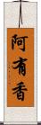 阿有香 Scroll