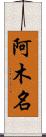 阿木名 Scroll