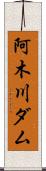 阿木川ダム Scroll
