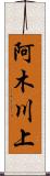 阿木川上 Scroll