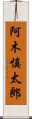 阿木慎太郎 Scroll